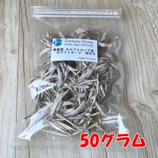 50g 浄化用/無農薬カリフォルニア産・ホワイトセージ ヨガ 瞑想 お香(お香/香炉)