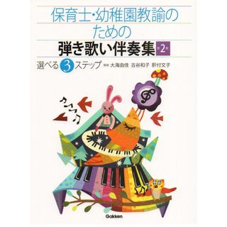 保育士・幼稚園教諭のための弾き歌い伴奏集(楽譜)