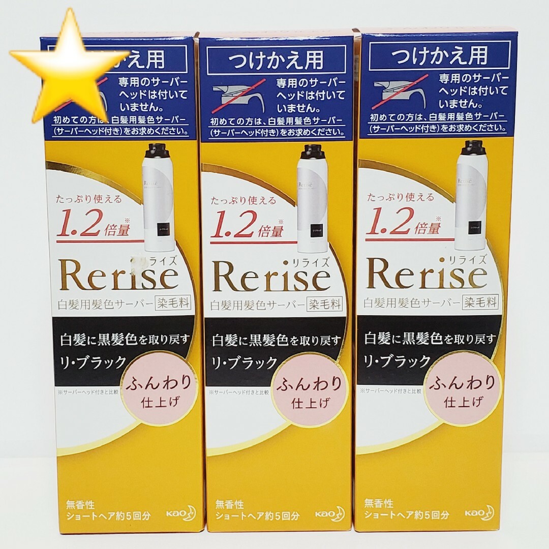 花王(カオウ)の★3本★ リライズ 白髪用髪色サーバー リ・ブラック ふんわり仕上げ つけかえ用 コスメ/美容のヘアケア/スタイリング(ヘアケア)の商品写真