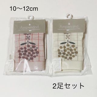 アンパサンド(ampersand)のアンパサンド　子供ソックス　10〜12cm  (靴下/タイツ)