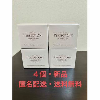 パーフェクトワン(PERFECT ONE)の【4個・匿名配送・送料無料】パーフェクトワン モイスチャージェル 75g(オールインワン化粧品)