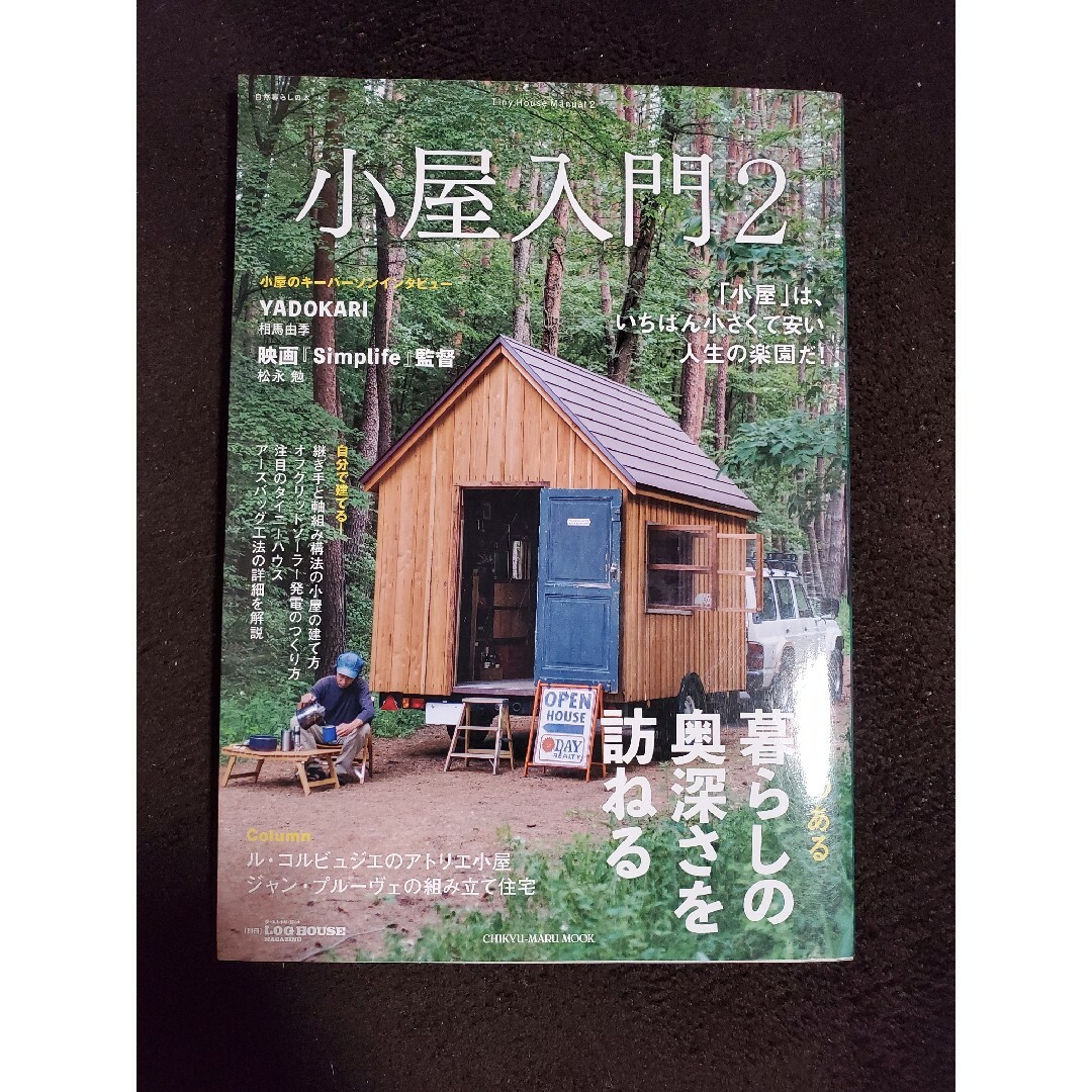 小屋入門2 エンタメ/ホビーの本(住まい/暮らし/子育て)の商品写真