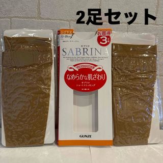 グンゼ(GUNZE)の【未使用！グンゼ】サブリナ ヒザ下 ショート 22〜25㎝ ヌードベージュ 2P(タイツ/ストッキング)