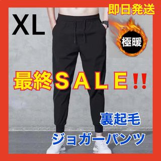 裏起毛 ジョガーパンツ 極暖 軽量 男女兼用 ルームウェア ジム ズボン XL(カジュアルパンツ)