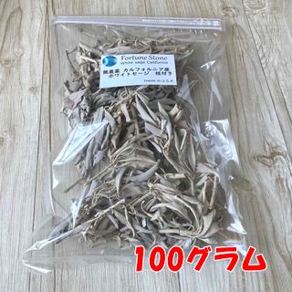 100g 浄化用/無農薬カリフォルニア産・ホワイトセージ ヨガ 瞑想 お香(お香/香炉)