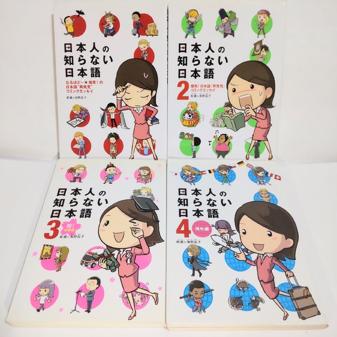 日本人の知らない日本語シリーズ1～4全巻セット シリーズ合計4冊セット 匿名配送 エンタメ/ホビーの本(ノンフィクション/教養)の商品写真