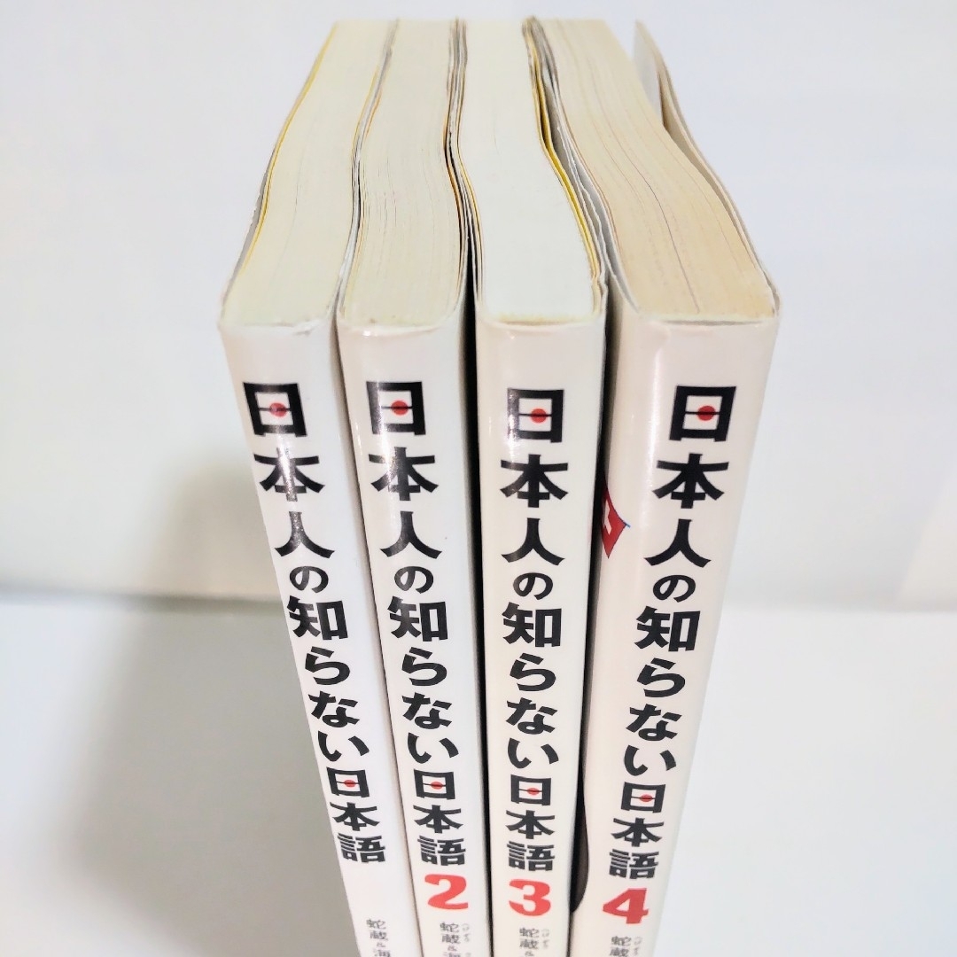 日本人の知らない日本語シリーズ1～4全巻セット シリーズ合計4冊セット 匿名配送 エンタメ/ホビーの本(ノンフィクション/教養)の商品写真