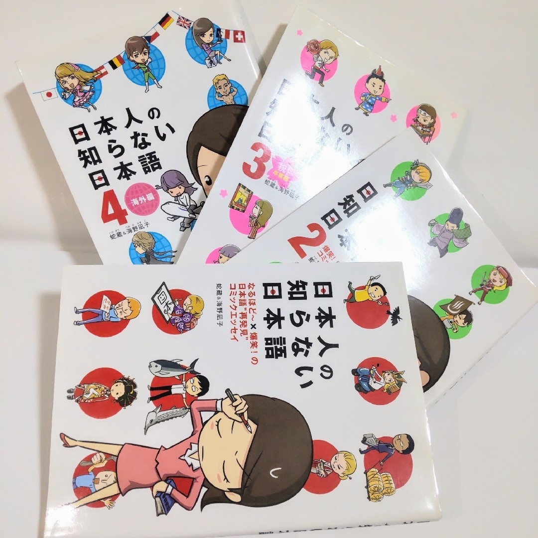 日本人の知らない日本語シリーズ1～4全巻セット シリーズ合計4冊セット 匿名配送 エンタメ/ホビーの本(ノンフィクション/教養)の商品写真