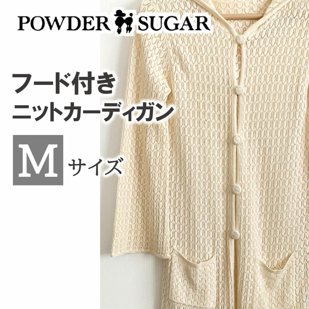 POWDER SUGAR(パウダーシュガー)のPOWDER SUGAR サマー ニット ロングカーディガン ベージュ M レディースのトップス(カーディガン)の商品写真