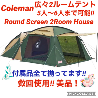 Coleman - コールマン☆2ルームテント☆ラウンドスクリーン2ルームハウス☆綺麗☆