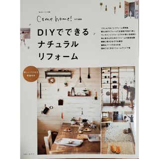 ＤＩＹでできるナチュラルリフォ－ム(住まい/暮らし/子育て)