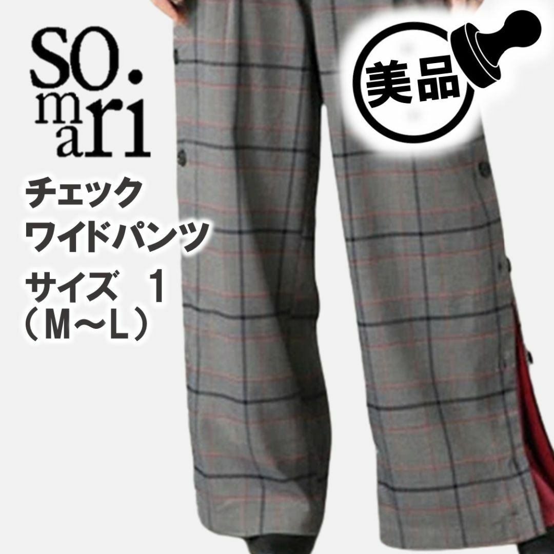 somari(ソマリ)の【 美品 】somari グレー チェック ワイドパンツ レディース M レディースのパンツ(カジュアルパンツ)の商品写真