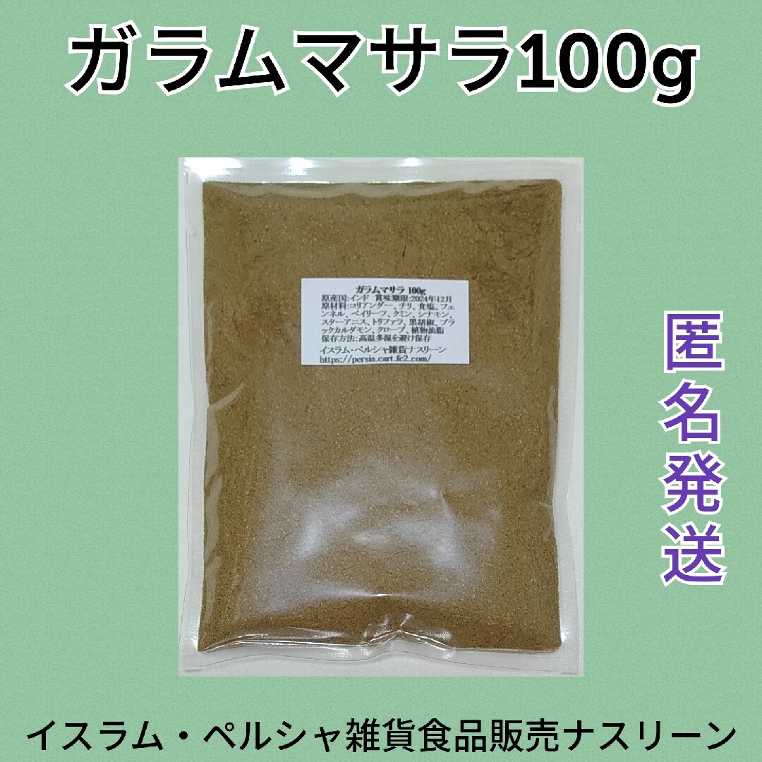 ガラムマサラ100g ミックススパイス 食品/飲料/酒の食品(調味料)の商品写真