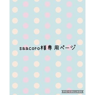 saacoro様専用(各種パーツ)