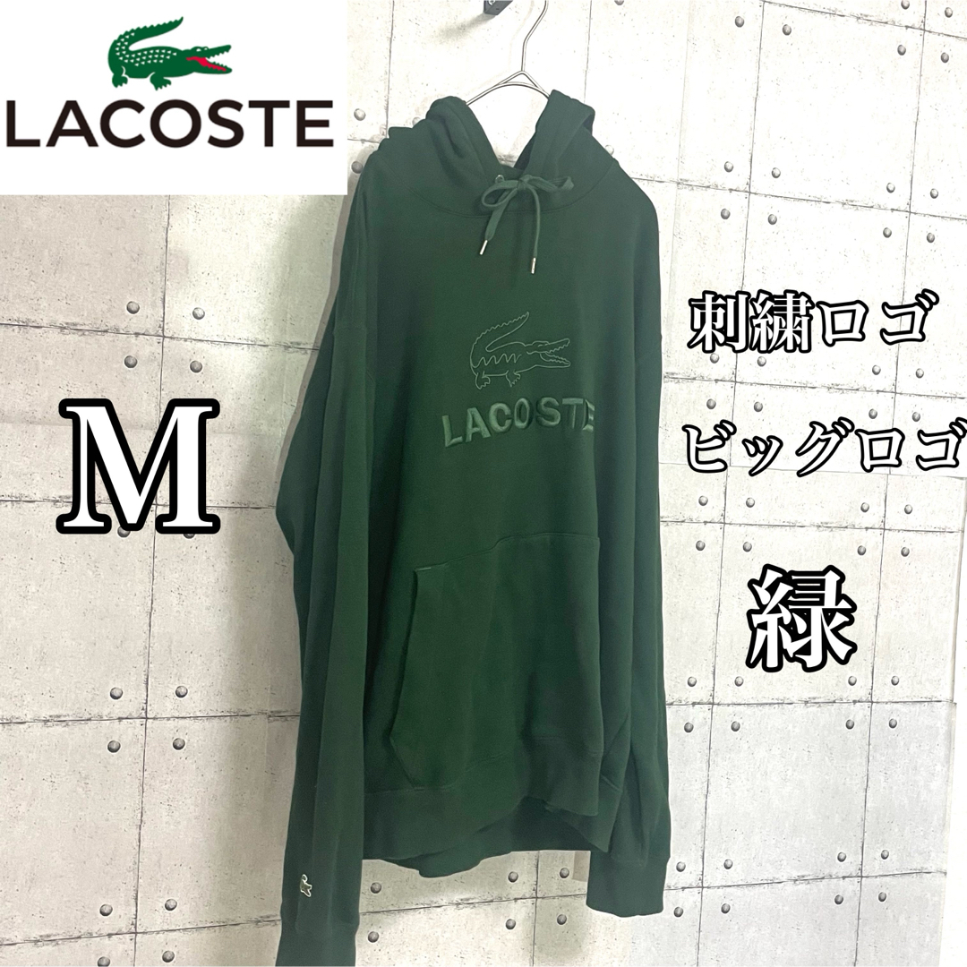 LACOSTE(ラコステ)のレア LACOSTE ラコステ パーカー プルオーバー センター刺繍 ビッグロゴ メンズのトップス(パーカー)の商品写真