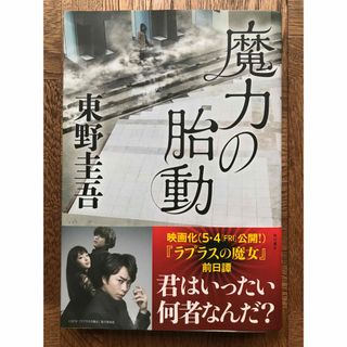 カドカワショテン(角川書店)の∮ 魔力の胎動 東野圭吾 ∮(文学/小説)