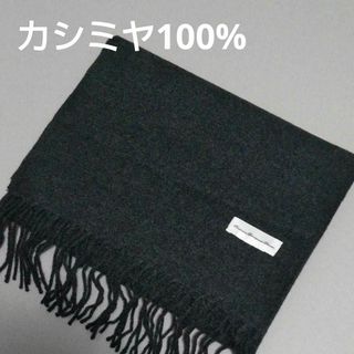 セイブヒャッカテン(西武百貨店)の新品☆西武百貨店 オンワード樫山 カシミヤ100％マフラー  チャコールグレー(マフラー)