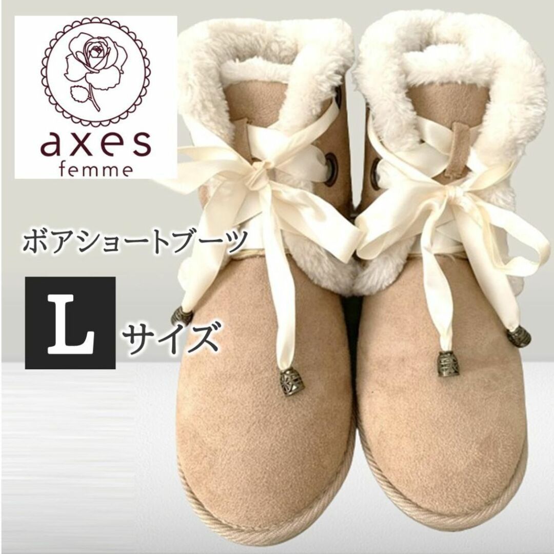 axes femme(アクシーズファム)の美品 axes femme ボア スエード ショートブーツ ベージュ L レディースの靴/シューズ(ブーツ)の商品写真