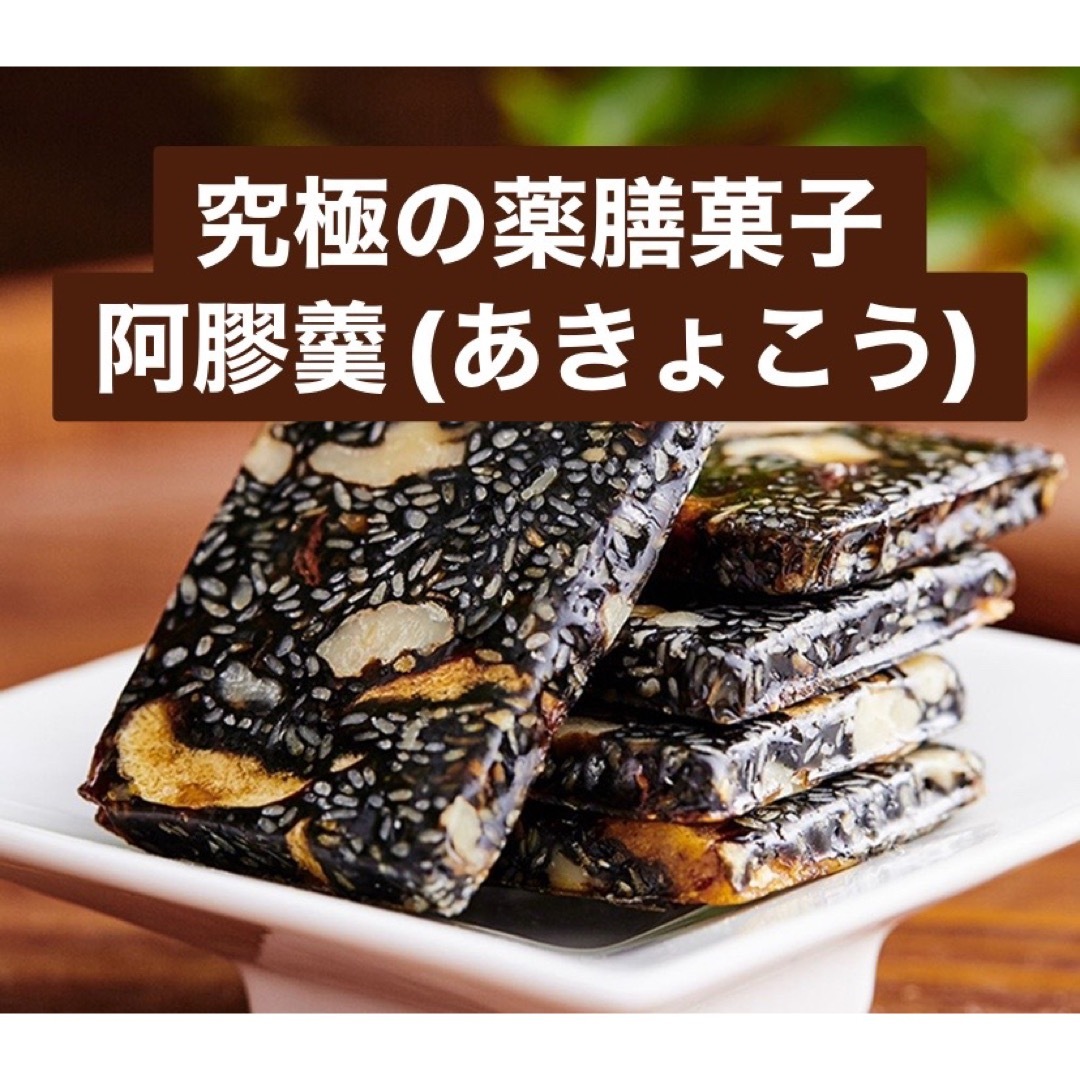 新入荷！15枚入り 究極の薬膳菓子 阿膠羹（あきょこう）  ニカワ 食品/飲料/酒の食品(菓子/デザート)の商品写真