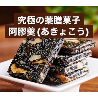 新入荷！15枚入り 究極の薬膳菓子 阿膠羹（あきょこう）  ニカワ(菓子/デザート)