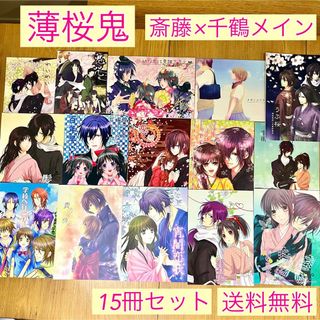 【送料無料】薄桜鬼 同人誌　斎藤一　雪村千鶴　斎千 斎藤×千鶴 まとめ売り(一般)