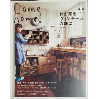 Ｃｏｍｅ　ｈｏｍｅ！わが家をヴィンテージの趣に。(住まい/暮らし/子育て)