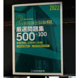 ２級建築士試験学科厳選問題集５００＋１００(資格/検定)