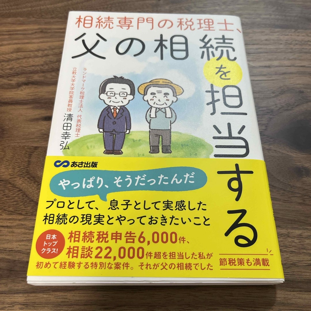 【一読のみ】相続専門の税理士、父の相続を担当する エンタメ/ホビーの本(ビジネス/経済)の商品写真