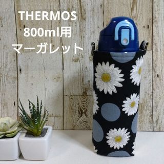 THERMOS　水筒カバー　800ml　マーガレット(外出用品)