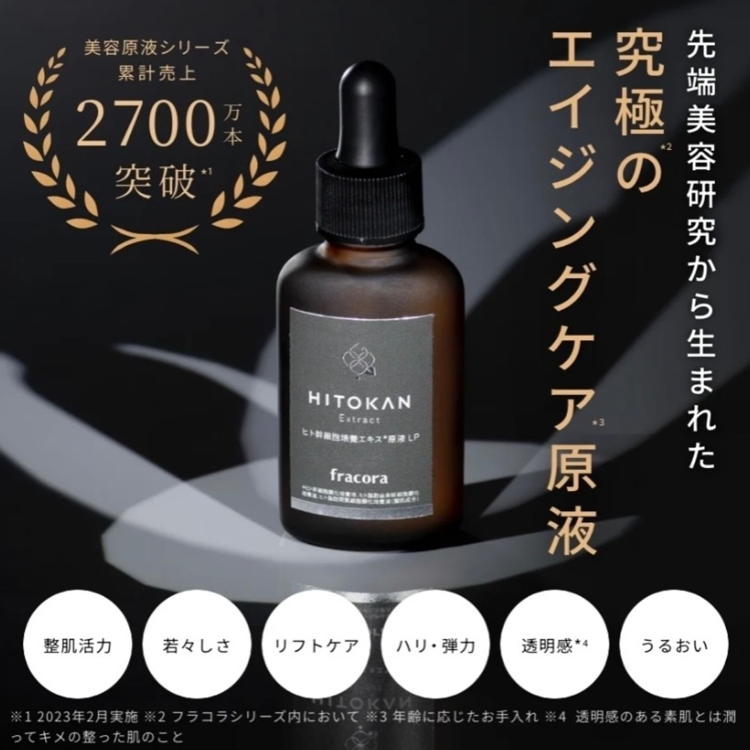 fracora/フラコラ ヒト幹細胞培養エキス原液 LP （ヒトカン） 15ml コスメ/美容のスキンケア/基礎化粧品(美容液)の商品写真