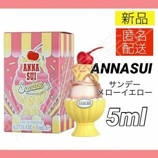 アナスイ(ANNA SUI)のアナスイ サンデー メローイエロー オードトワレ EDT 5ml ミニ香水(その他)