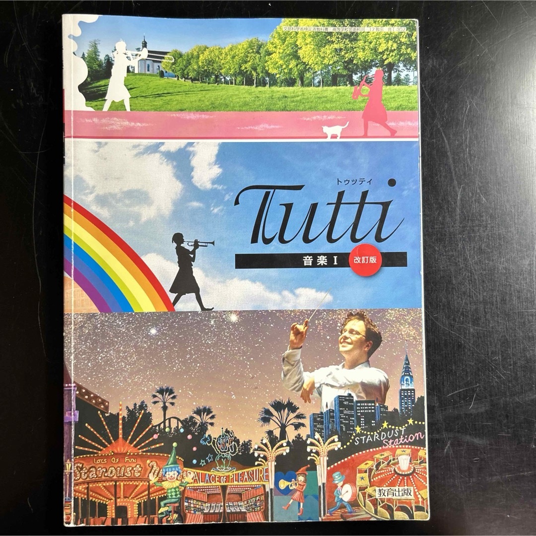 トゥッティ　Tutti  音楽I  改訂版 エンタメ/ホビーの本(語学/参考書)の商品写真