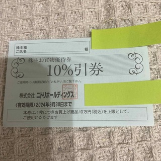 ニトリ(ニトリ)のニトリ　株主優待券　10%引券　1枚(ショッピング)