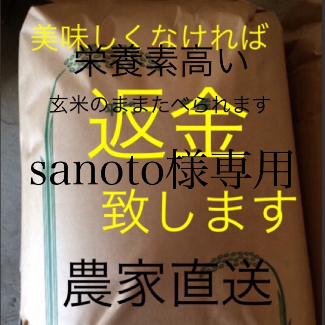 sanoto様専用　無農薬　純こしひかり30㎏ 玄米 食品/飲料/酒の食品(米/穀物)の商品写真