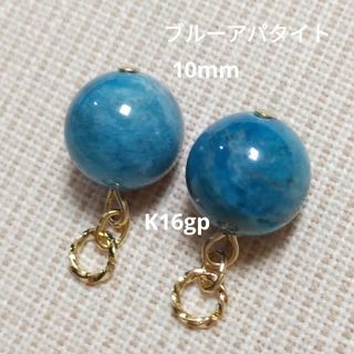 ブルーアパタイト　天然石　10mm　ピアリングチャーム　綺麗　ピアス金具変更可(チャーム)