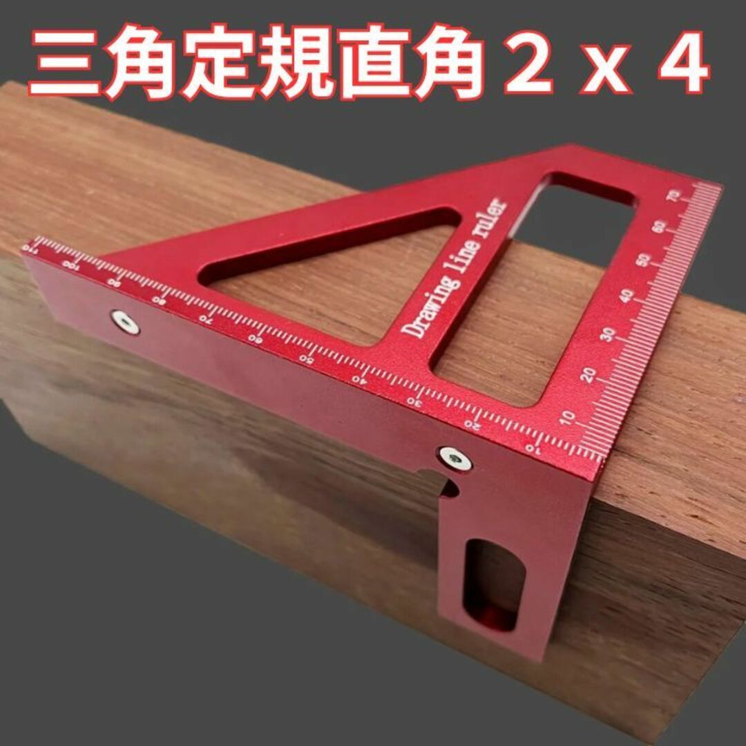 木工三角定規2x4に最適DIYケガキコンパクト軽量アルミアルマイト赤 スポーツ/アウトドアの自転車(工具/メンテナンス)の商品写真