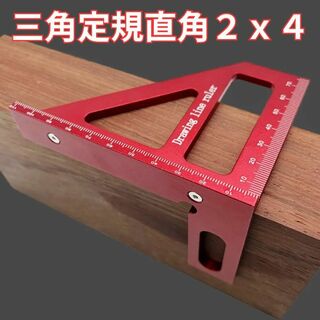 木工三角定規2x4に最適DIYケガキコンパクト軽量アルミアルマイト赤(工具/メンテナンス)