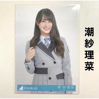 ヒナタザカフォーティーシックス(日向坂46)の日向坂46 潮紗理菜 生写真 ってか(アイドルグッズ)