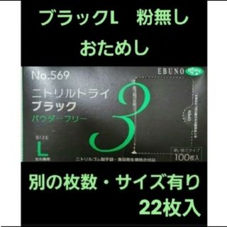 エブノ(EBUNO)の4　ニトリルトライ　黒　ブラック　L　22枚　ニトリル手袋　グローブ(日用品/生活雑貨)