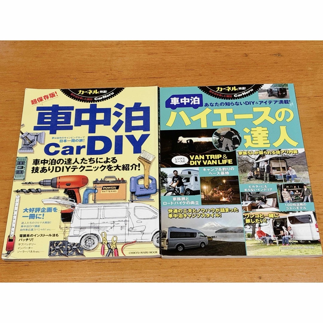 2冊セット　カ－ネル特選！車中泊ＣａｒＤＩＹ& ハイエースの達人 エンタメ/ホビーの雑誌(車/バイク)の商品写真