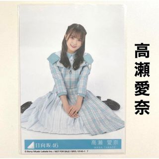 ヒナタザカフォーティーシックス(日向坂46)の日向坂46 高瀬愛奈 生写真 僕なんか(アイドルグッズ)