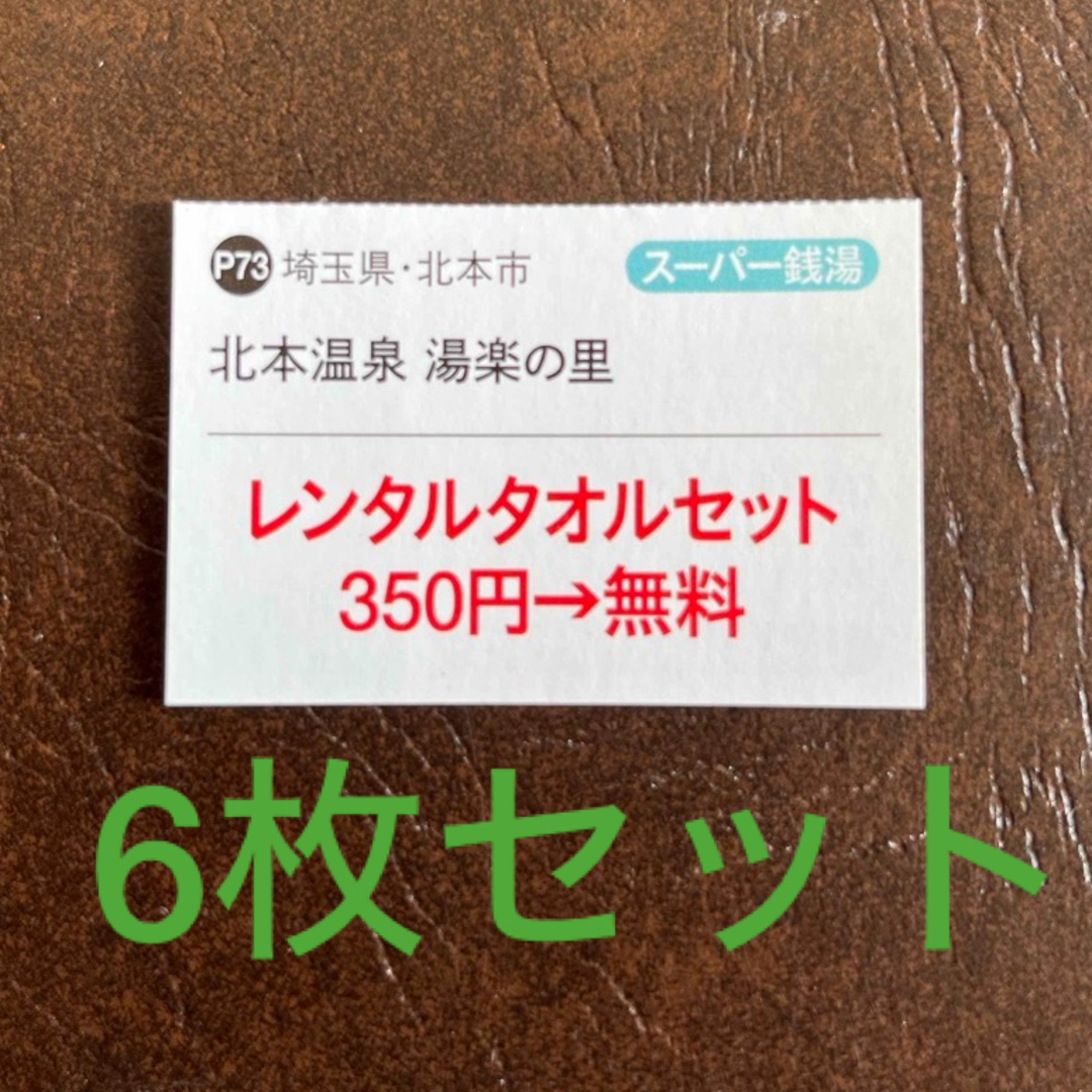 ●6枚●タオルセット湯楽の里 北本温泉 無料 チケットの施設利用券(その他)の商品写真