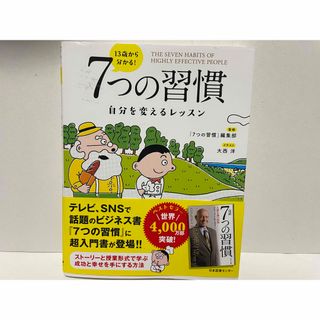 １３歳から分かる！７つの習慣(ビジネス/経済)