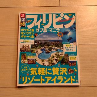 るるぶフィリピン　セブ島・マニラ(地図/旅行ガイド)