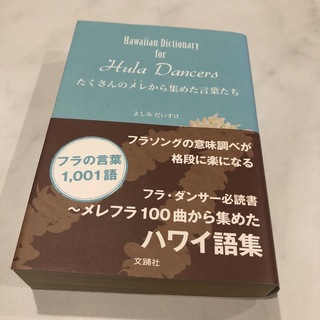 Hawaiian dictionary for hula dancers(語学/参考書)