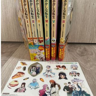 おかしな転生　１～６巻セット　特典付き(少女漫画)