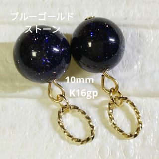 ブルーゴールドストーン（紫金石）10mm　ピアス、ピアリングチャーム　♡綺麗です(チャーム)