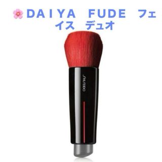 シセイドウ(SHISEIDO (資生堂))の資生堂　メイクブラシ　ＤＡＩＹＡ　ＦＵＤＥ　フェイス　デュオ　新品(チーク/フェイスブラシ)