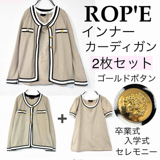 ロペ(ROPE’)のROP'Eロペ/インナーカーディガン2枚セットゴールドボタンセレモニーフォーマル(カーディガン)