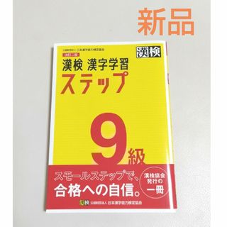 ★みーちゃん様専用★【新品】漢検９級漢字学習ステップ　改訂二版(資格/検定)